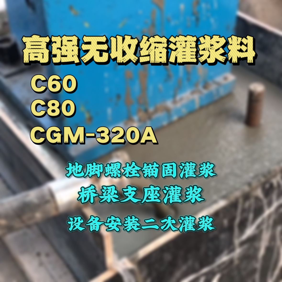 八步C60灌浆料