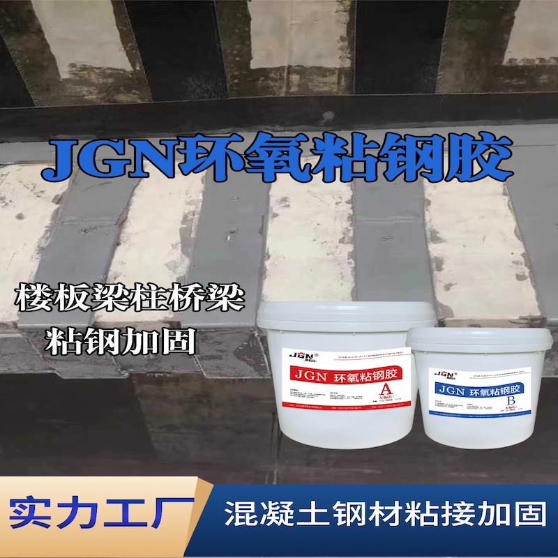 八步JGN环氧粘钢胶